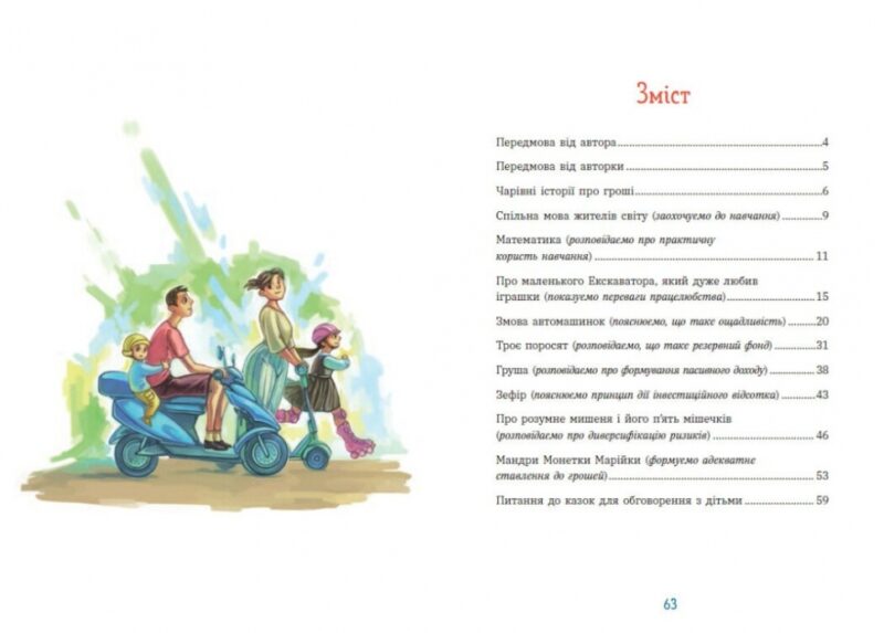 Як легко пояснити дітям складні фінанси. Чарівні історії про гроші – Гук Н., Остапів Л. (Укр) Ранок (9786170992260) (523821) - Зображення 8