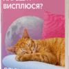 Коли я нарешті висплюся? – Маслова О., Бєльська Н. (Укр) Віхола (9786178178994) (524740)