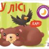 У лісі. Моя книжка-розкладайка. Мірошниченко Н. (Укр) Ранок (9789667511869) (489499)