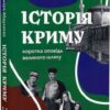 Історія Криму. Коротка оповідь великого шляху – Гульнара Абдулаева (Укр) Віхола (9786178178253) (524749)