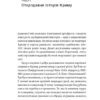 Історія Криму. Коротка оповідь великого шляху – Гульнара Абдулаева (Укр) Віхола (9786178178253) (524749) - Зображення 7
