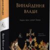 Винайдення влади. Королі, папи і розквіт Заходу – Брюс Буено де Мескіта (Укр) Лабораторія (9786178053765) (524906)