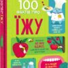 100 фактів про їжу – Сем Бер, Рейчел Фьорт, Роуз Голл (Укр) Книголав (9786177820399) (524758)