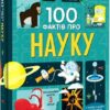 100 фактів про науку – Алекс Фріт, Мінна Лейсі, Джером Мартін (Укр) Книголав (9786177820962) (524760)