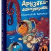 Гігантський кальмар. Друзяки-динозаврики. Ларс Мелє (Укр) Ранок (9786170982902) (495932) - Зображення 5