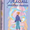 Віхола зимових бажань – Цері Гоулбрук (Укр) Книголав (9786178439422) (524766)