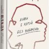 Влада. Живи та керуй без вибачень – Кемі Неквапіл (Укр) Книголав (9786178439415) (524767)