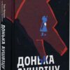 Донька Аушвіцу – Това Фрідман, Малкольм Брабант (Укр) Книголав (9786178286972) (524770)