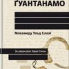 Щоденник Ґуантанамо – Мохамеду Ульд Слахі (Укр) Книголав (9786178286873) (524781)