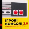 Ігрові консолі 2.0. Історія у фотографіях від Atari до Xbox – Еван Амос (Укр) Mal'opus (9786177756575) (524796)