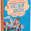 Дивовижні пригоди в лісовій школі. Секрет Васі Кицина. Енелолик, Уфа і Жахоб'як. Частина 2 (Укр) Школа (9789664290057) (277044)