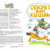 Дивовижні пригоди в лісовій школі. Секрет Васі Кицина. Енелолик, Уфа і Жахоб'як. Частина 2 (Укр) Школа (9789664290057) (277044) - Зображення 2