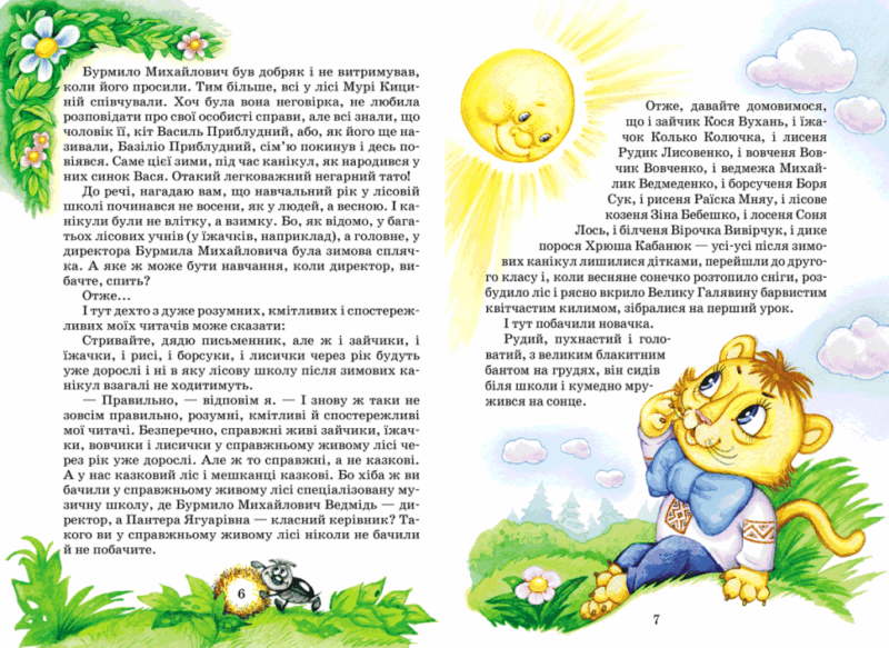 Дивовижні пригоди в лісовій школі. Секрет Васі Кицина. Енелолик, Уфа і Жахоб'як. Частина 2 (Укр) Школа (9789664290057) (277044) - Зображення 4