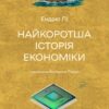 Найкоротша історія економіки – Ендрю Лі (Укр) Лабораторія (9786178367329) (524905)