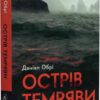Острів темряви – Деніел Обрі (Укр) Лабораторія (9786178367718) (524907)