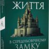Життя у середньовічному замку – Джозеф Ґіс, Френсіс Ґіс (Укр) Лабораторія (9786178367657) (524908)