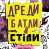 Дреди, батли і «стіли». Два століття субкультур в Україні – Анцибор Д. (Укр) Лабораторія (9786178367893) (524911)