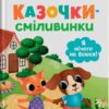 Казочки-сміливинки. Я нічого не боюся! Казочки для найменших – Юровська О. (Укр) Кристал Бук (9786175475492) (541828)