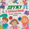 Дружу з емоціями. Історії, запитання, поради – Самуляк О., Максимчук З. (Укр) Кристал Бук (9786175475522) (541827)