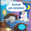 Казочки для засинання. Корисні казки – Йігітер О. (Укр) Кристал Бук (9786175475270) (541829)