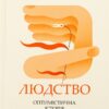 Людство. Оптимістична історія – Рутґер Бреґмен (Укр) Лабораторія (9786178053628) (524933)