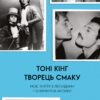 Творець смаку. Моє життя з легендами і геніями рок-музики – Тоні Кінг (Укр) Лабораторія (9786178362652) (524934)