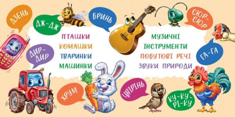 Перші звуки. Моя перша книжка – Сонечко І. (Укр) Ранок (9786170991812) (522676) - Зображення 3