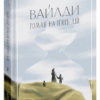 Вайлди: роман на п'ять дій – Баярд Луїс (Укр) Ще одну сторінку (9786175225516) (524036)