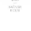 Вайлди: роман на п'ять дій – Баярд Луїс (Укр) Ще одну сторінку (9786175225516) (524036) - Зображення 5