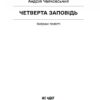 Четверта заповідь – Чайковський А. (Укр) Ще одну сторінку (9786175225455) (523960) - Зображення 2
