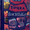 Таймер війни. Точка виходу. Книга 2 – Кокотюха А. (Укр) Фабула (9786175223116) (522839)