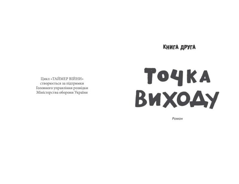 Таймер війни. Точка виходу. Книга 2 – Кокотюха А. (Укр) Фабула (9786175223116) (522839) - Зображення 2