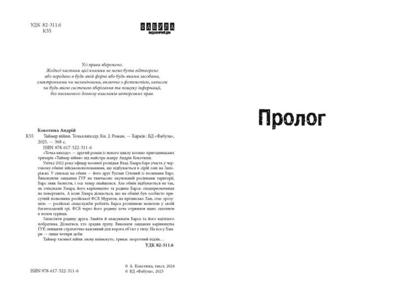 Таймер війни. Точка виходу. Книга 2 – Кокотюха А. (Укр) Фабула (9786175223116) (522839) - Зображення 3