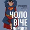 Чоловіче здоров'я: прості правила – Крейґ Боурон (Укр) Лабораторія (9786178053307) (524945)