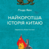 Найкоротша історія Китаю – Лінда Явін (Укр) Лабораторія (9786178362744) (524948)