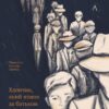Хлопчик, який пішов за батьком в Аушвіц – Джеремі Дронфілд (Укр) Лабораторія (9786178362324) (524949)