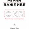 Міряй важливе. OKR: простий метод вирости вдесятеро – Джон Доер (Укр) Лабораторія (9786178299781) (524953)