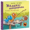 Як Расмус і Тіммі ловили крабів. Малюки-динозаврики – Мелє Ларс, Рудеб’єр Ларс (Укр) Ранок (9786170991027) (524830)