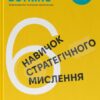 6 навичок стратегічного мислення. Як спрямувати свою організацію в майбутнє – Майкл Воткінс (Укр) Наш формат (9786178437008) (541262)
