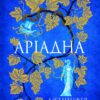 Аріадна – Дженніфер Сейнт (Укр) Yakaboo Publishing (9786178225124) (541263)