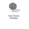 Аріадна – Дженніфер Сейнт (Укр) Yakaboo Publishing (9786178225124) (541263) - Зображення 4