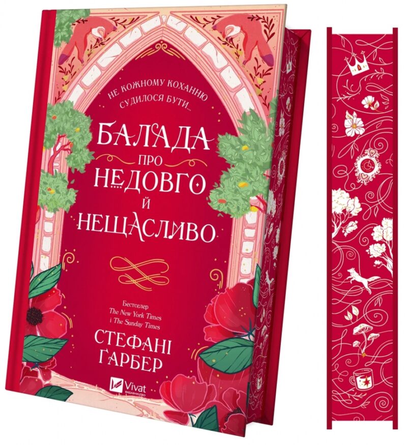 Балада про недовго й нещасливо. Одного разу розбите серце. Книга 2 – Стефані Ґарбер (Укр) Vivat (9786171707986) (541264)