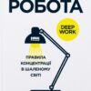 Зосереджена робота. Правила концентрації в шаленому світі – Кел Ньюпорт (Укр) Наш формат (9786178434007) (541267)