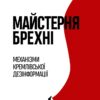 Майстерня брехні. Механізми кремлівської дезінформації – Царенко Д., Березенко В. (Укр) Yakaboo Publishing (9786178222826) (541269)