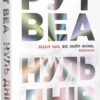 Нуль днів – Рут Веа (Укр) Рідна мова (9786178426019) (541273)