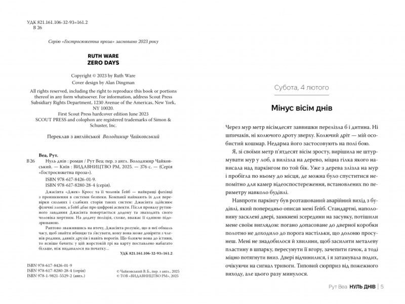 Нуль днів – Рут Веа (Укр) Рідна мова (9786178426019) (541273) - Зображення 2