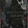 Переслідування Аделіни. Гра в кота і мишу. Книга 1 – Х.Д. Карлтон (Укр) BookChef (9786175481820) (509830)