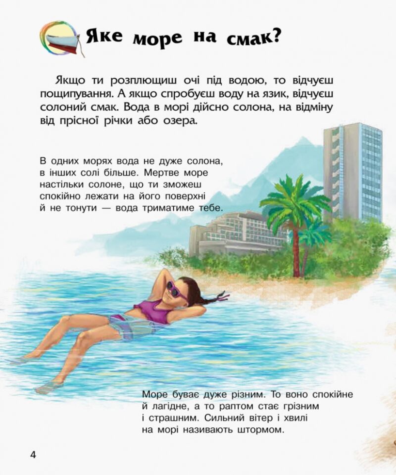 Океани та моря. Енциклопедія дошкільника – Каспарова Ю.В. (Укр) Ранок (9786170993489) (525122) - Зображення 4