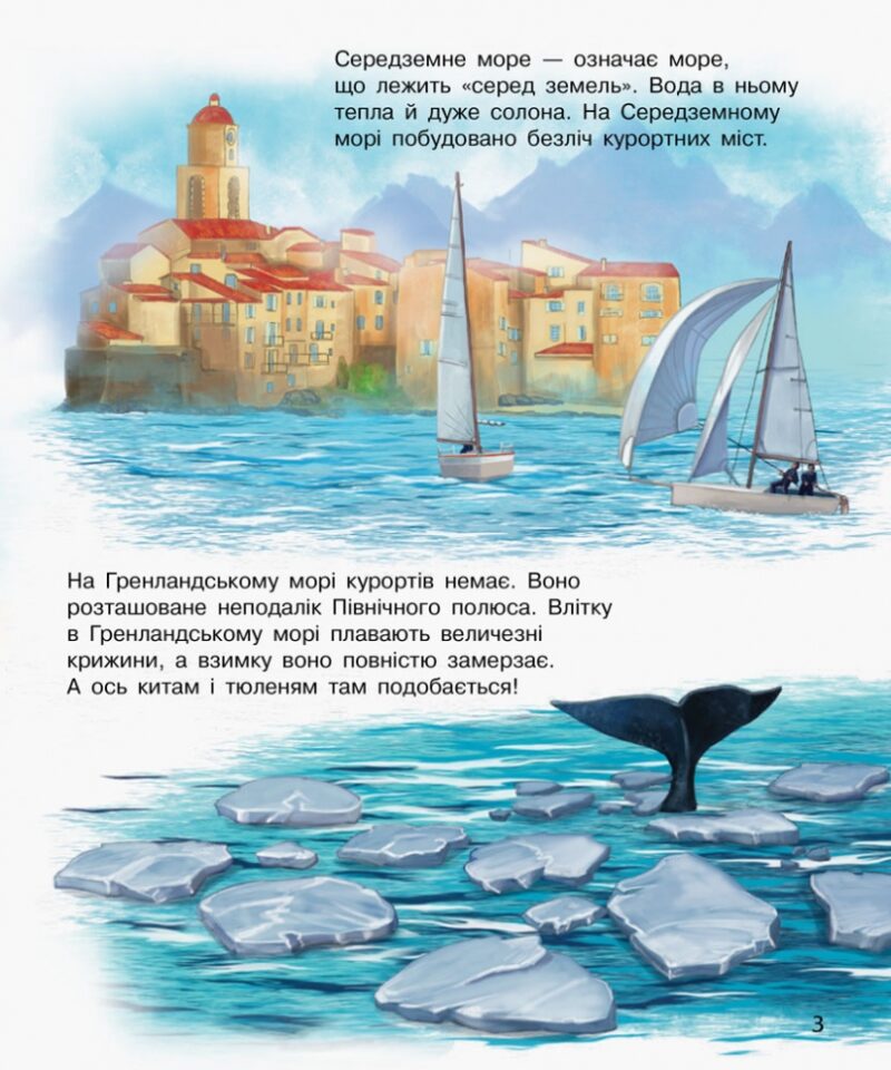 Океани та моря. Енциклопедія дошкільника – Каспарова Ю.В. (Укр) Ранок (9786170993489) (525122) - Зображення 5