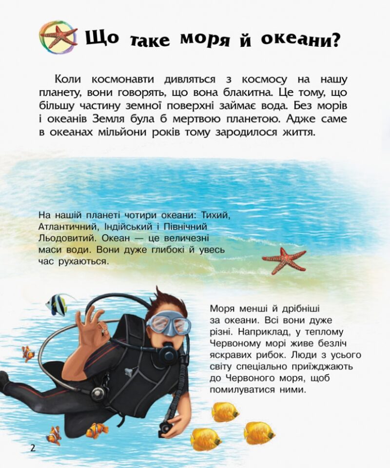 Океани та моря. Енциклопедія дошкільника – Каспарова Ю.В. (Укр) Ранок (9786170993489) (525122) - Зображення 6
